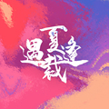 遇夏裁缝