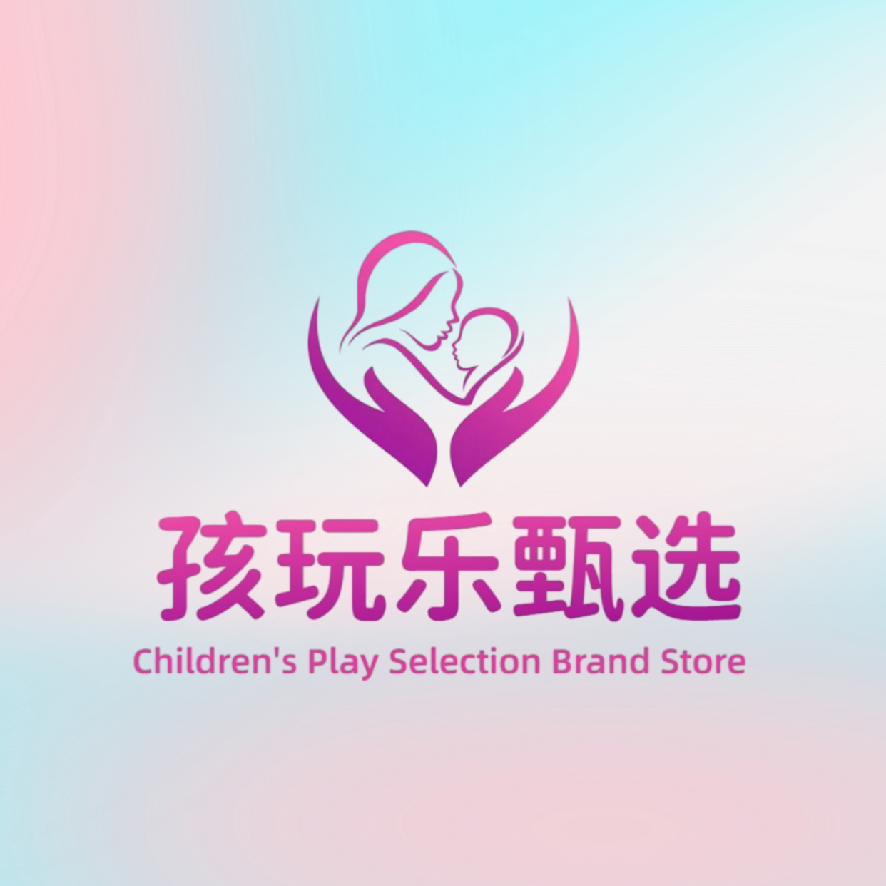 孩玩乐甄选品牌店
