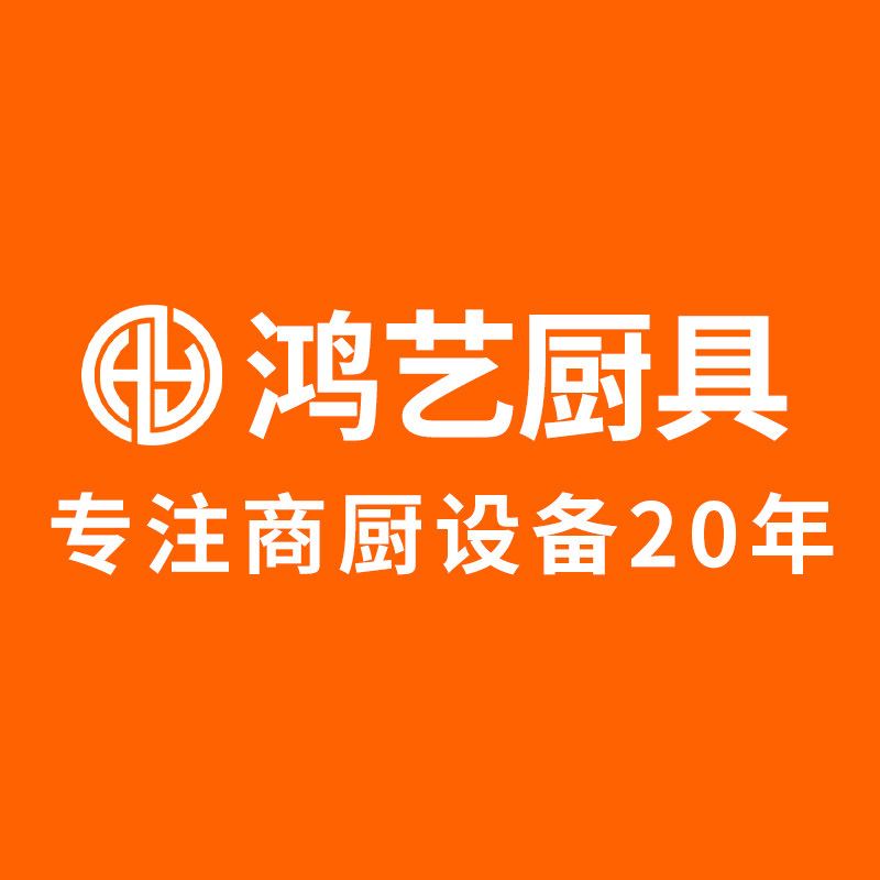 鸿艺厨具   八年老店