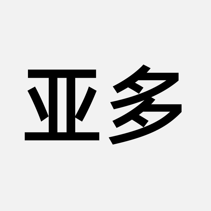 亚多户外旅行用品店