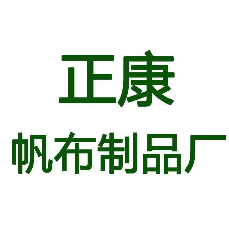 正康帆布制品厂