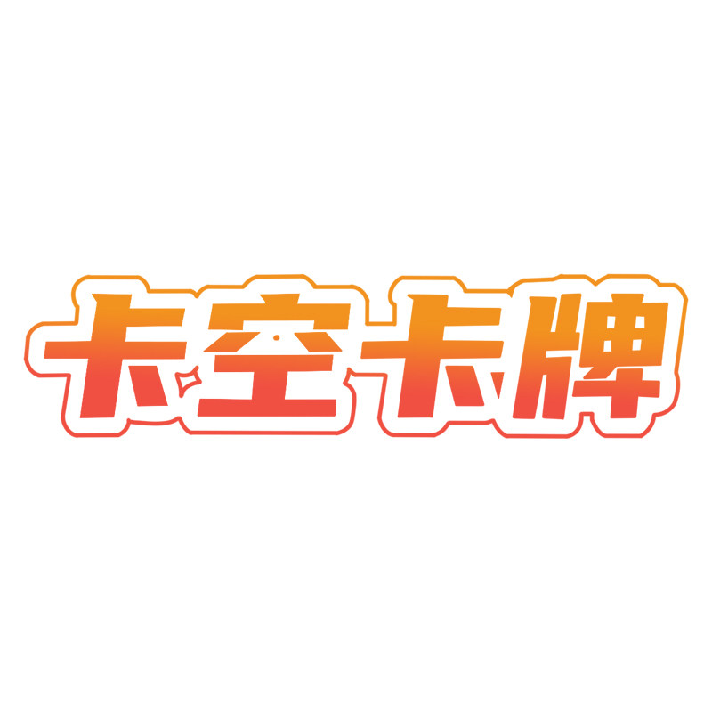 卡空卡牌