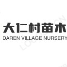 大仁村苗木合作社