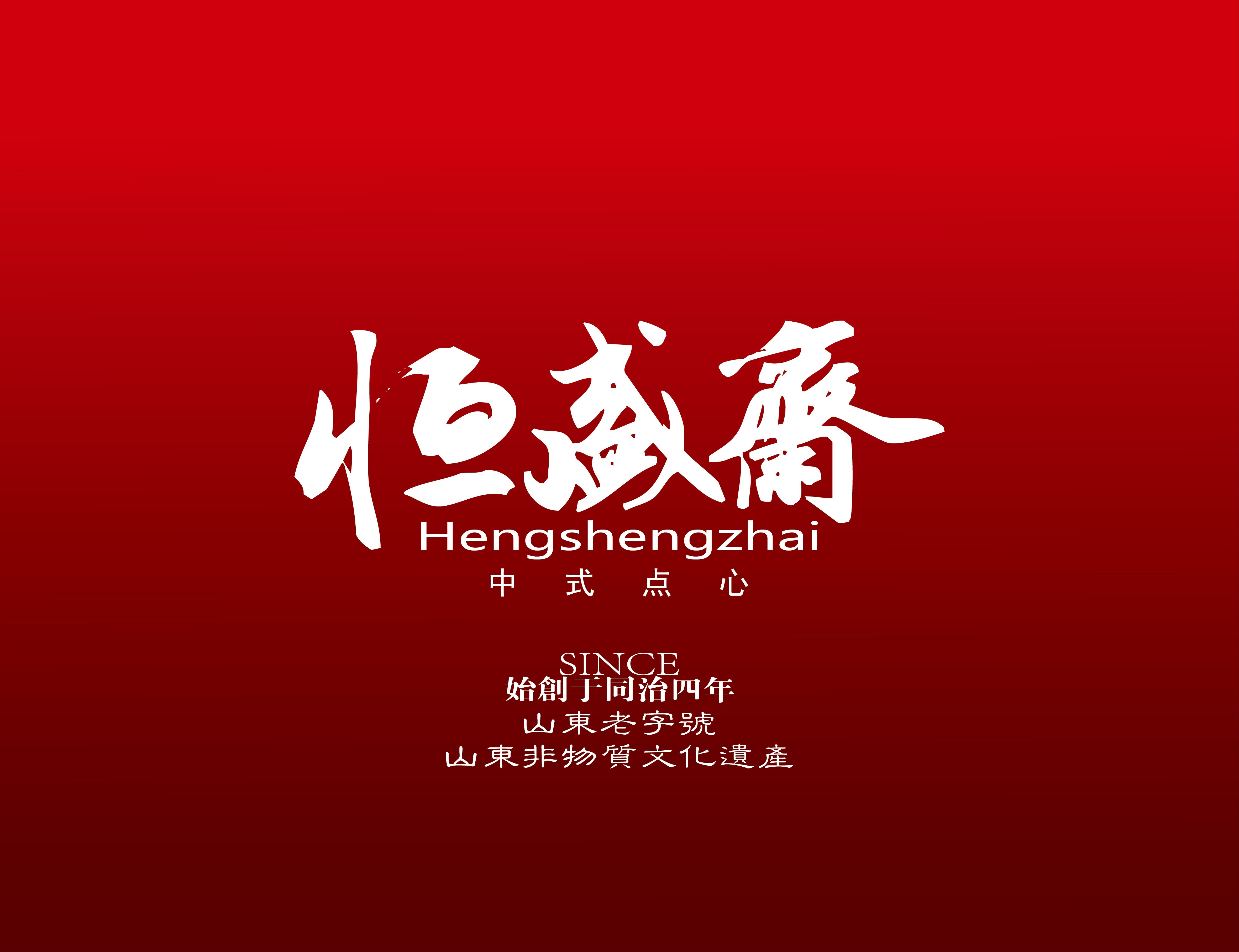 恒盛斋糖食铺主店企业店