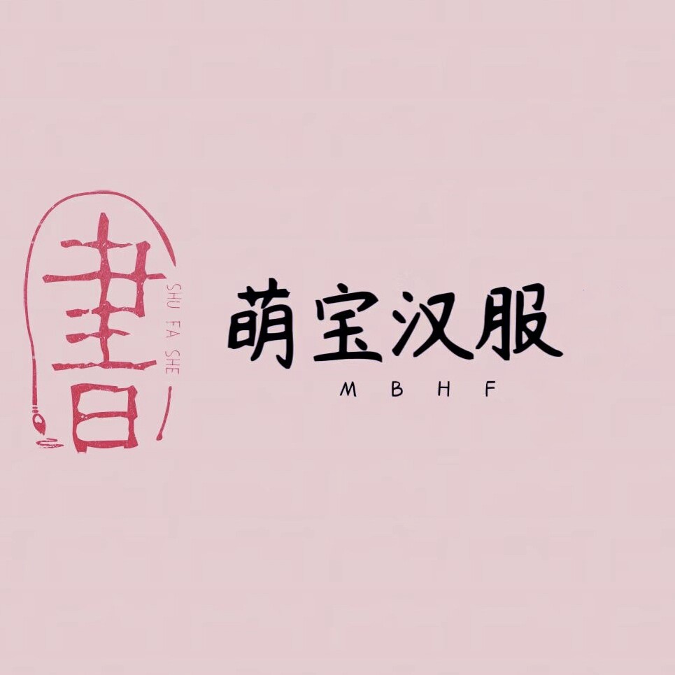 萌宝汉服企业店