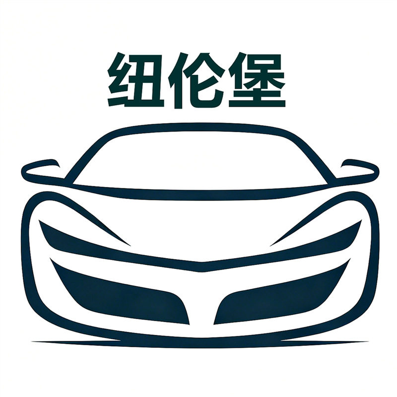 纽伦堡车品专营店