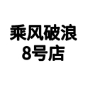 乘风破浪8号店 店铺LOGO