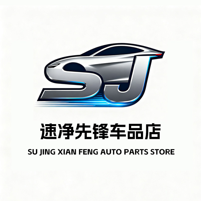速净先锋车品店