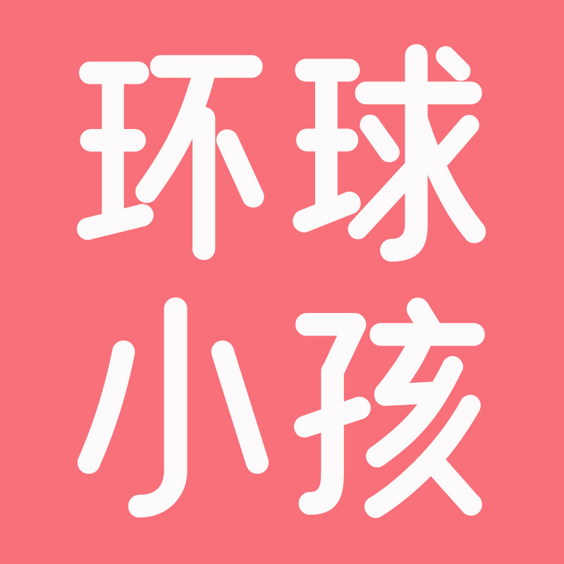 环球小孩官方店