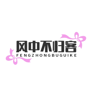 风中不归客