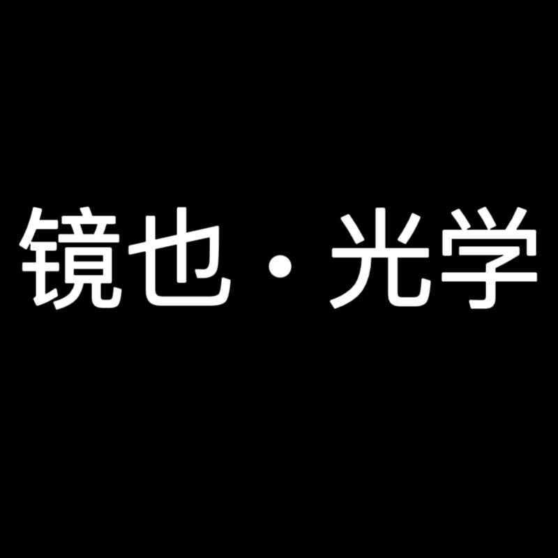镜也光学