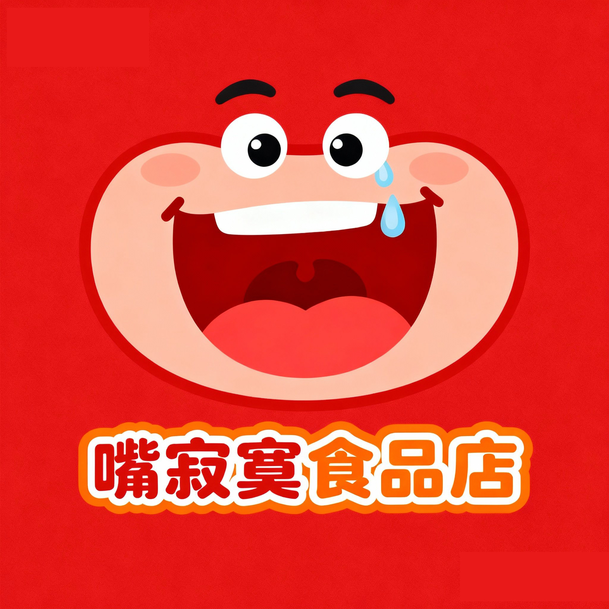 嘴寂寞食品店