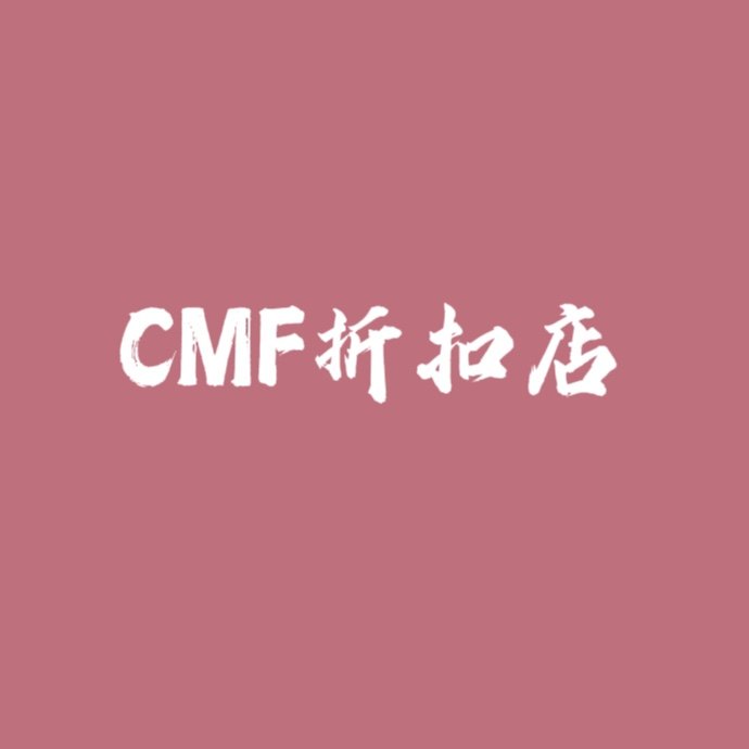 CMF折扣店