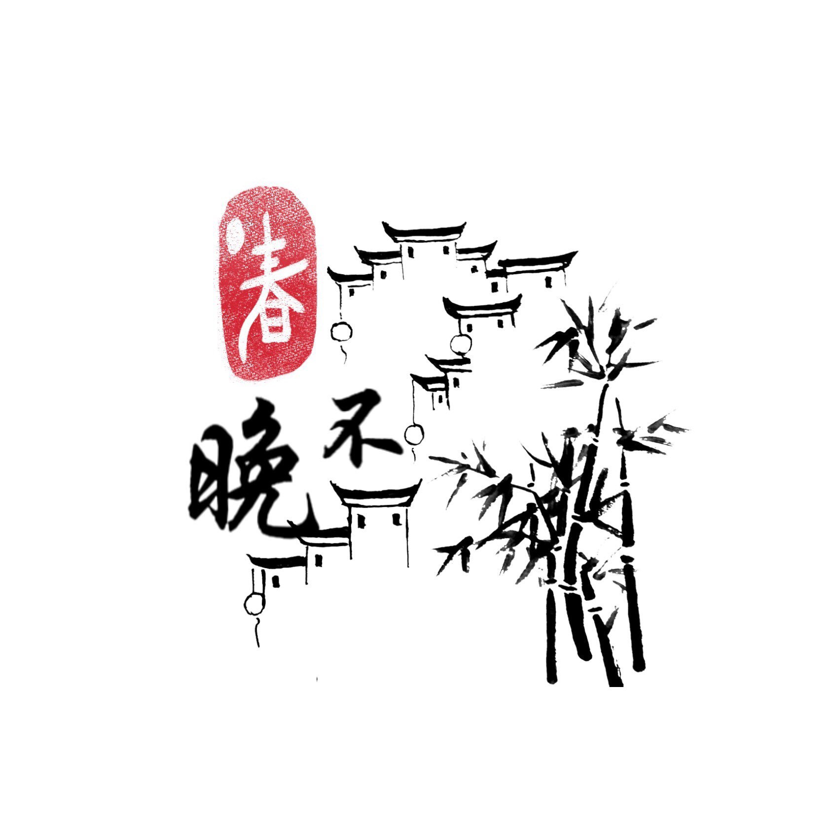 春不晚手作