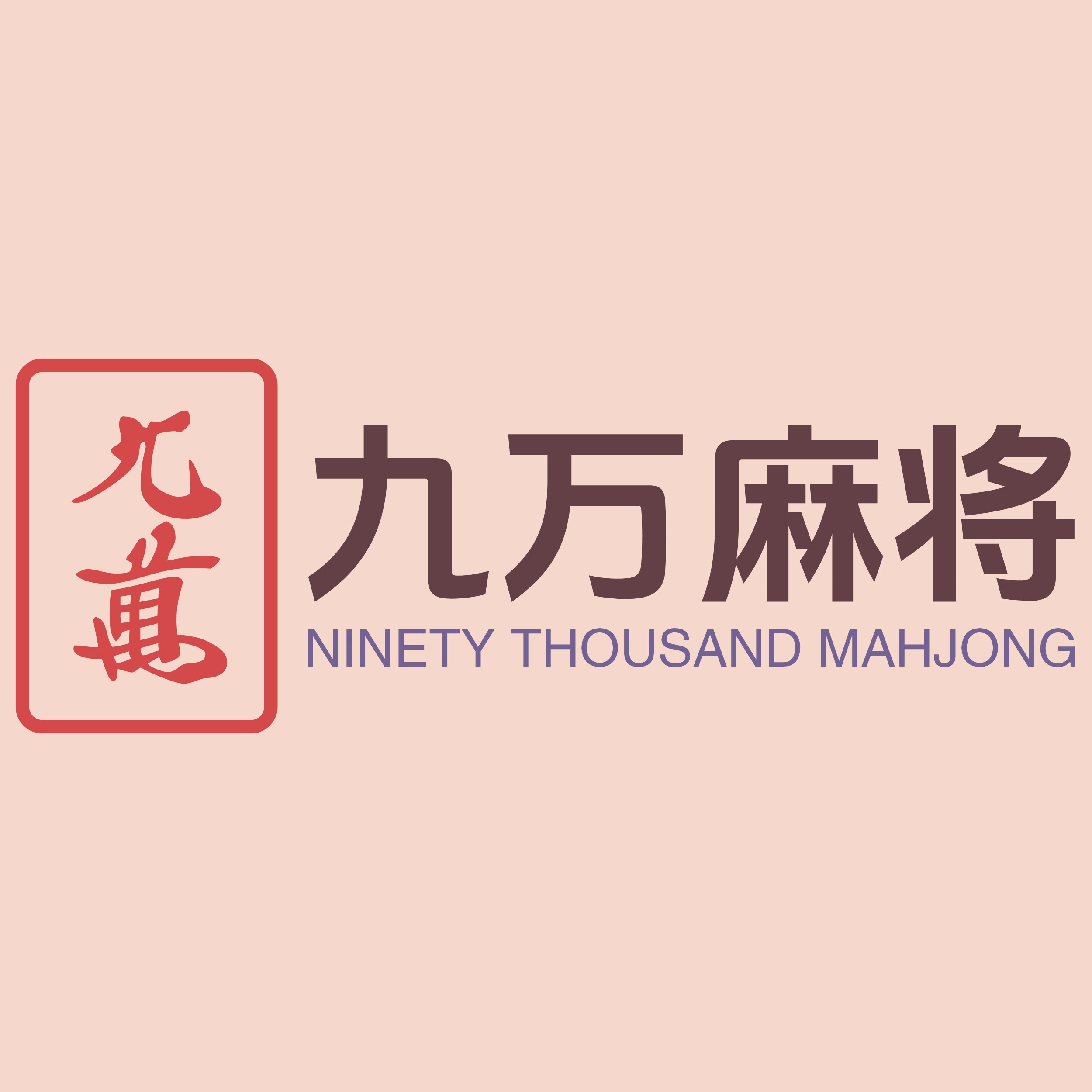 九萬麻将店
