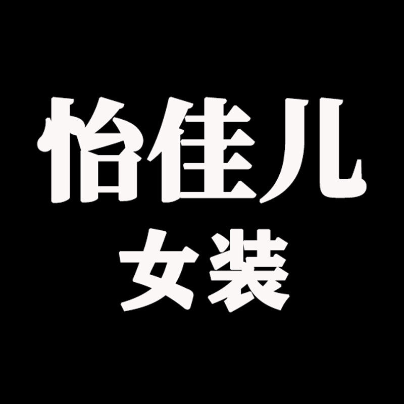 怡佳儿女装