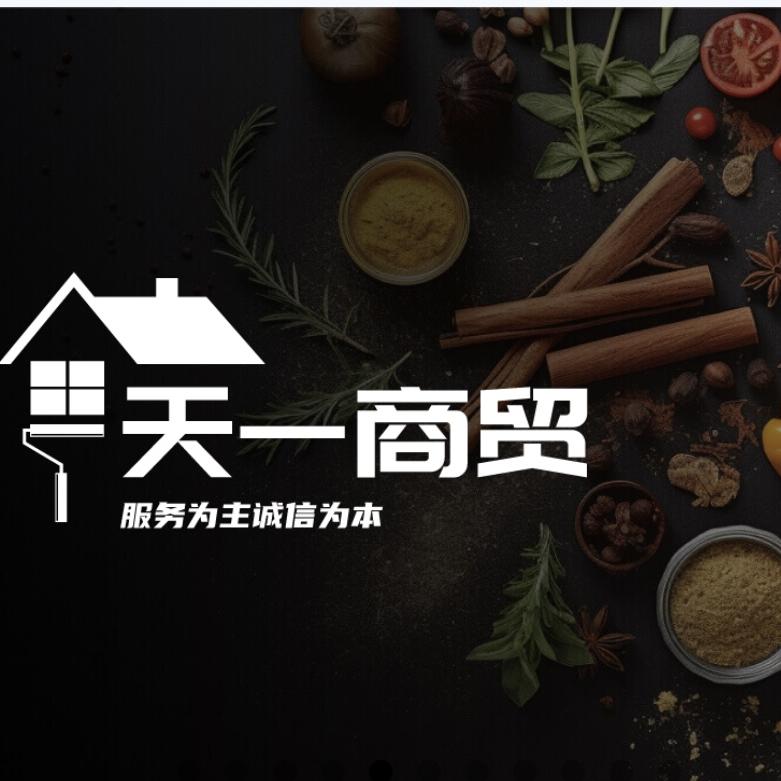 天一商贸制品