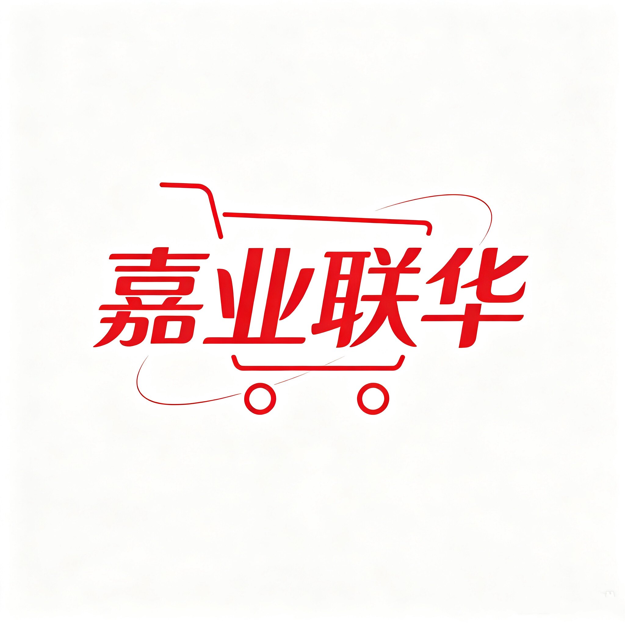 嘉业联华优选数码商城