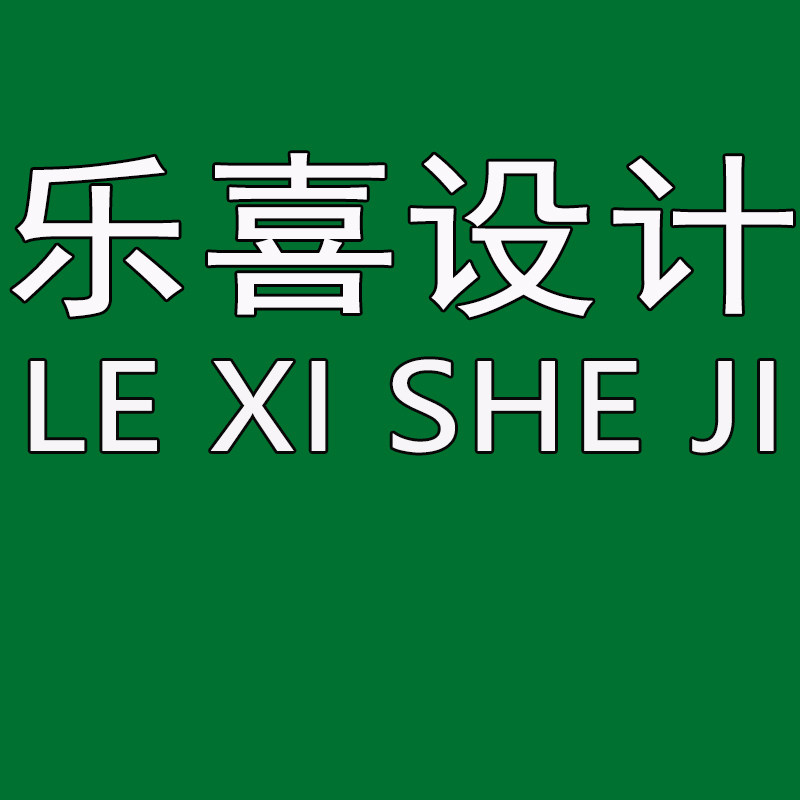 乐喜设计
