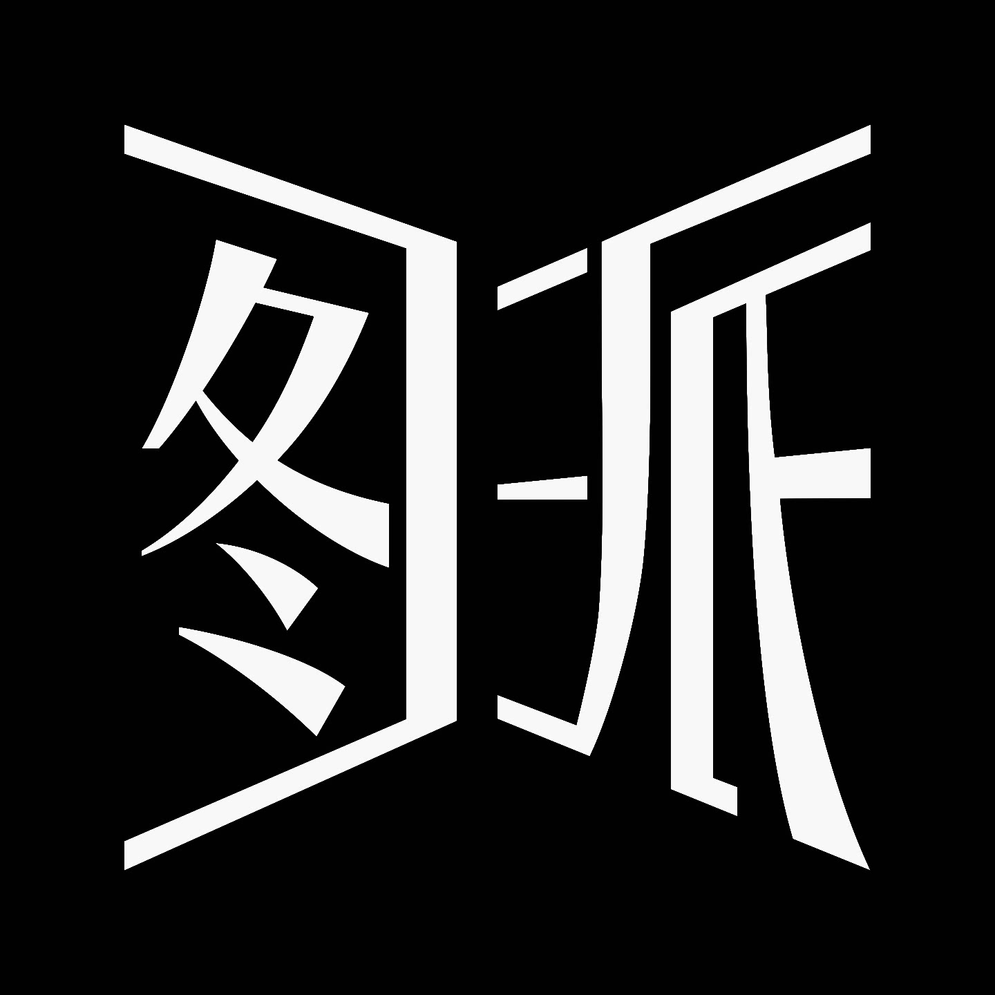 图派