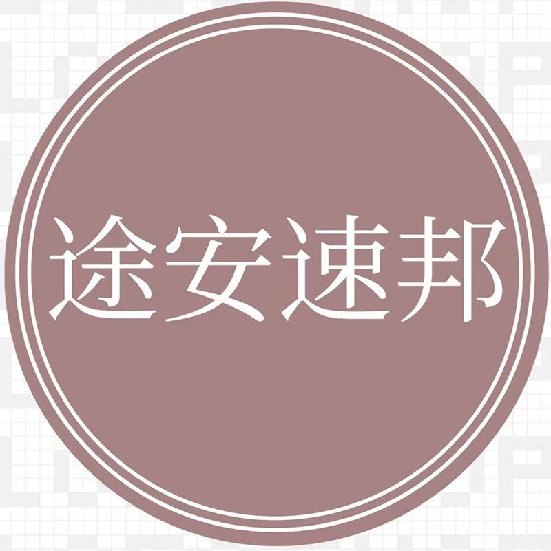 途安速邦 店铺LOGO