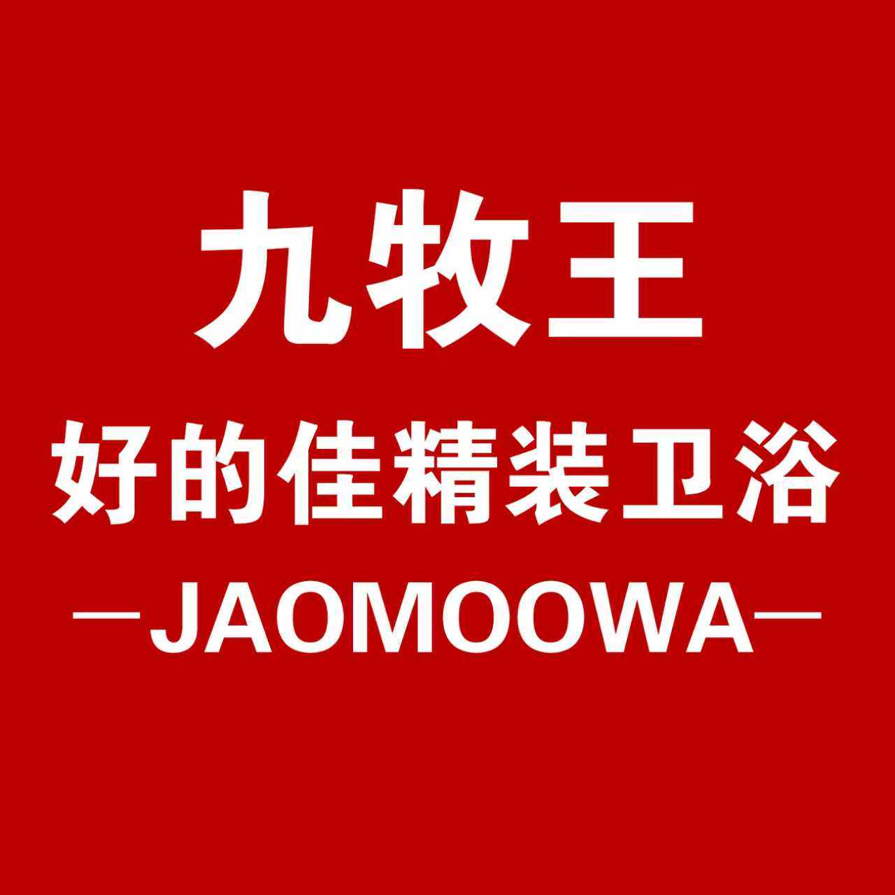 九 牧 王好的佳精装卫浴