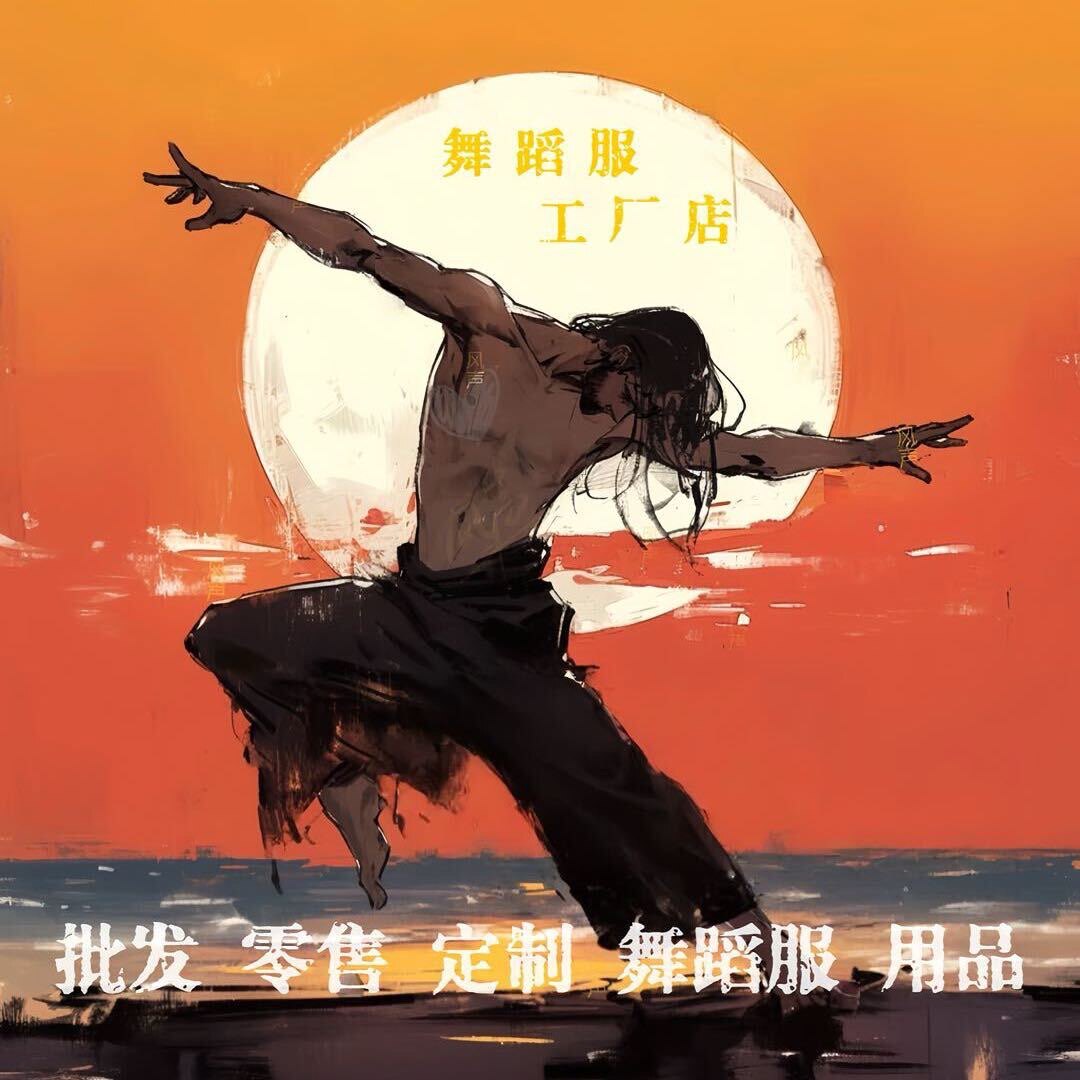 安柆家舞服专品