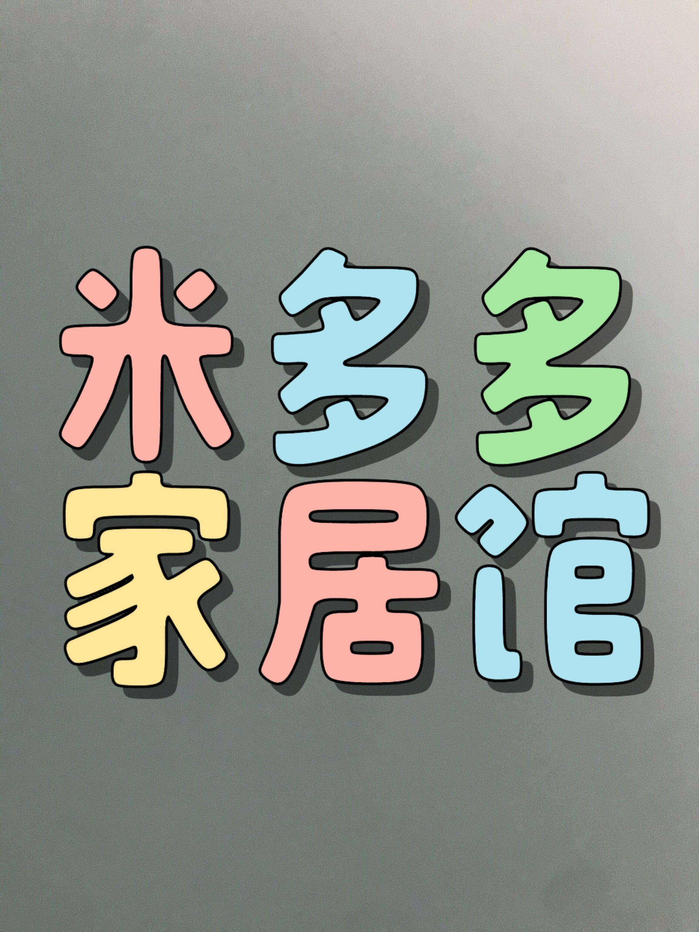 米多多家居馆