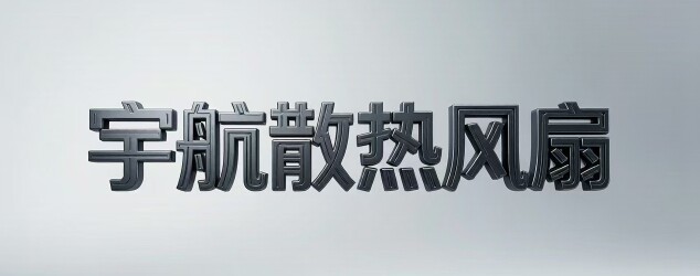 宇航散热风扇 店铺LOGO