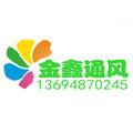 精鑫通风大型厂家