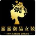 嘉嘉潮品女装