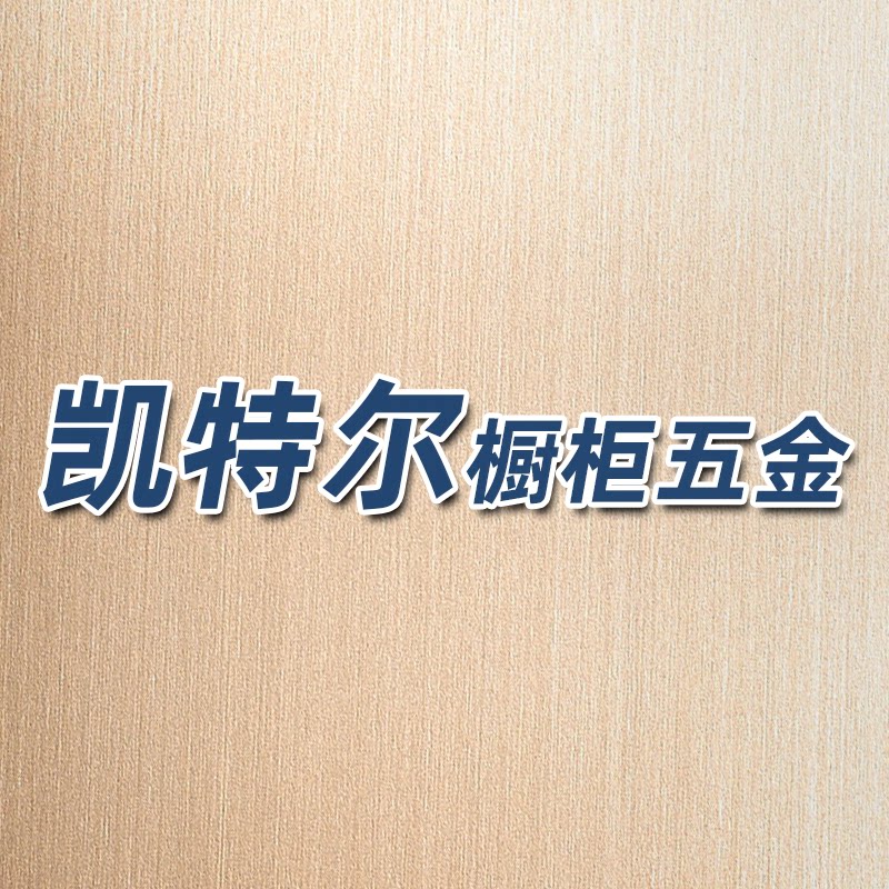凯特尔橱柜配件