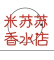 米苏苏香水店