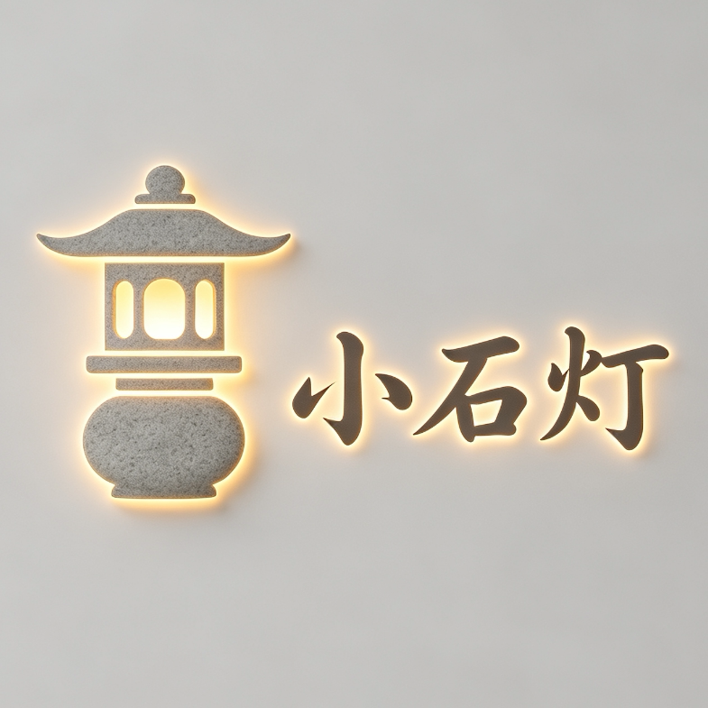 小石灯 店铺LOGO