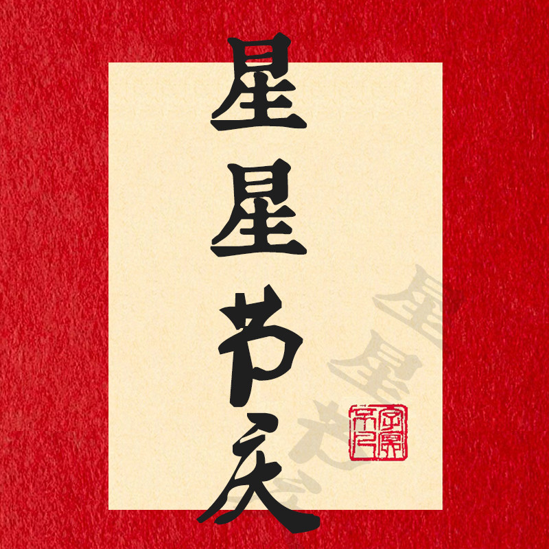 星星节庆企业店