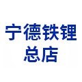 宁德铁锂总店