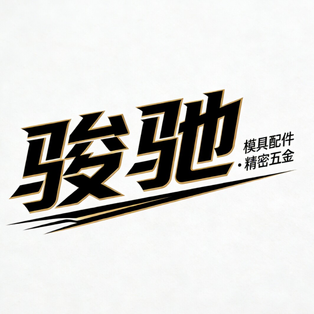 骏驰模具配件