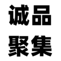 诚品聚集