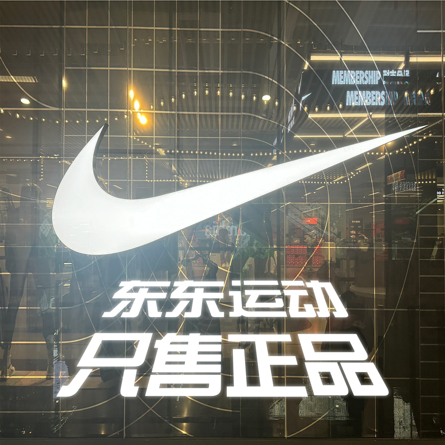 东东运动 只售正品