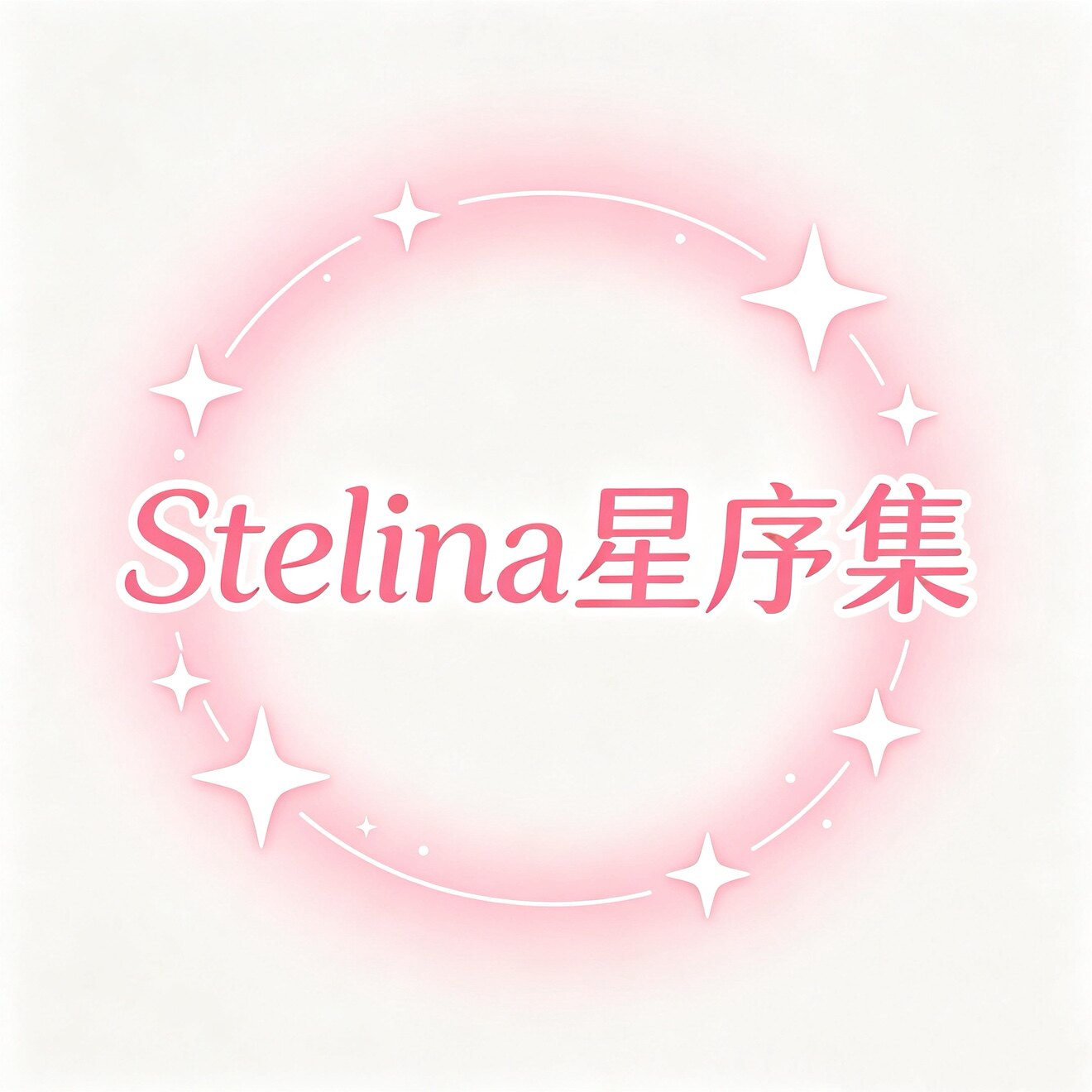 Stelina星序集