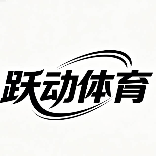 跃动体育正品