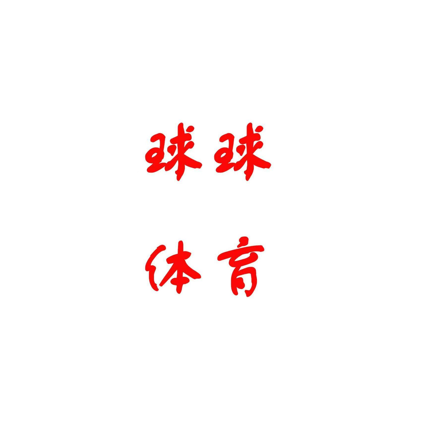 球球体育 只售正品