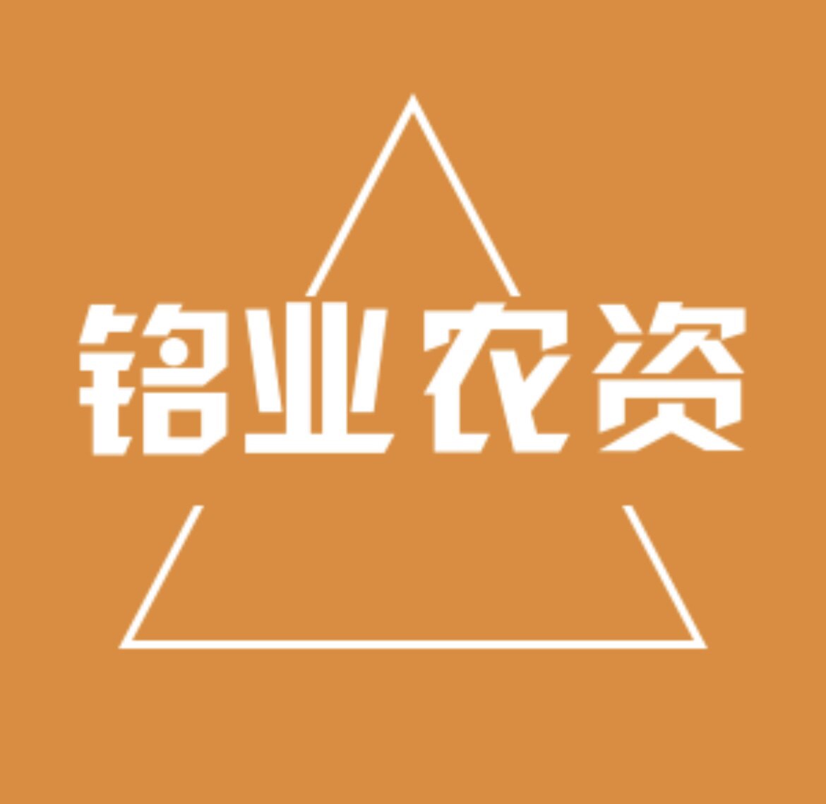 铭业农资