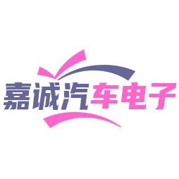 嘉诚汽车电子
