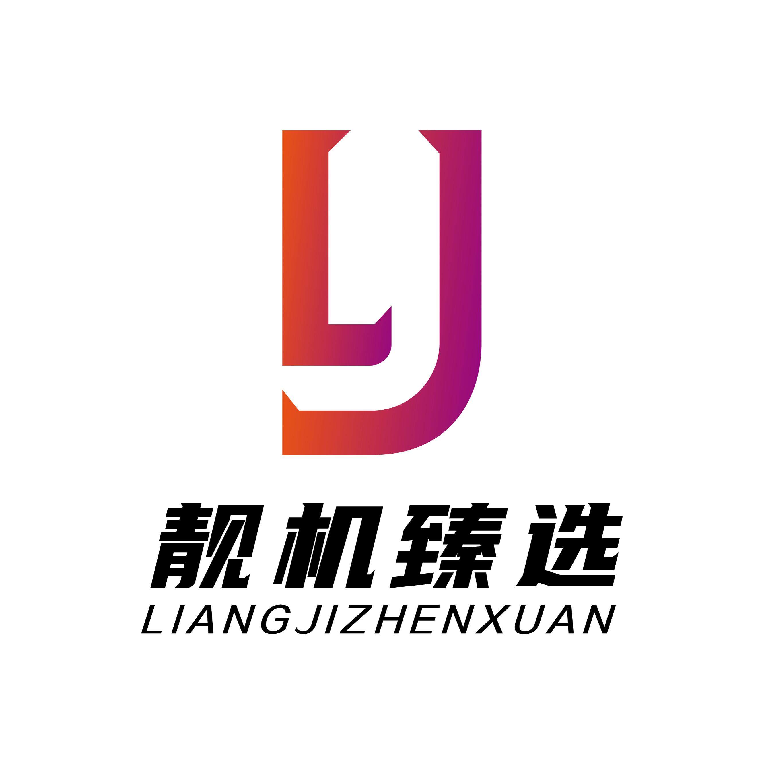 靓机臻选企业店