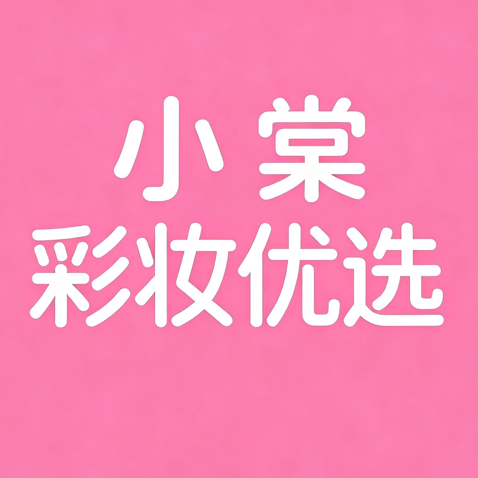 小棠彩妆优选