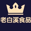 资水梅山老白溪食品
