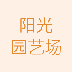 陈店园艺