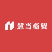 慧当商贸