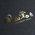 阅山堂2号店 店铺LOGO